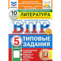 ВПР. Литература 5 класс
