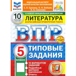 ВПР. Литература 5 класс