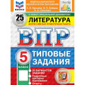 ВПР ФИОКО Литература 5 класс 25 вариантов. Том З