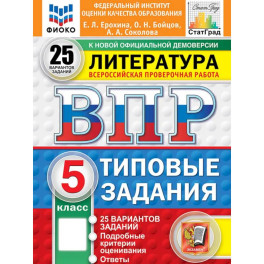 ВПР ФИОКО Литература 5 класс 25 вариантов. Том З