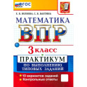 ВПР Математика 3 класс Практикум ФГОС
