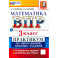 ВПР Математика 3 класс Практикум ФГОС