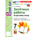 Русский язык. 7 класс. Зачётные работы к учебнику