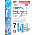 Учебно-методический комплект Физика 7 класс Перышкин.Тетрадь для лабораторных работ