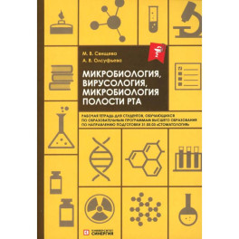 Микробиология, вирусология, микробиология полости рта: рабочая тетрадь