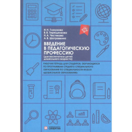 Введение в педагогическую профессию ,для воспитателя детей дошкольного возраста