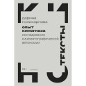 Опыт киноглаза: Исследование кинематографической автономии