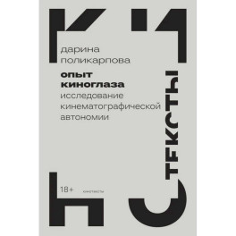 Опыт киноглаза: Исследование кинематографической автономии