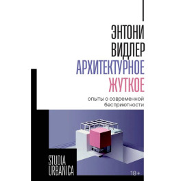 Архитектурное жуткое: опыты о современной бесприютности