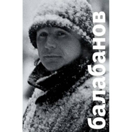 Балабанов