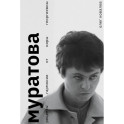 Муратова. Рецепты гармонии от Киры Георниевны