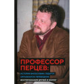 Профессор Перцев. Историк философии, педагог, организатор, переводчик. Воспоминания друзей и коллег