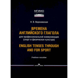 Времена английского глагола для профессиональной коммуникации (спорт и физическая культура). Учебное пособие