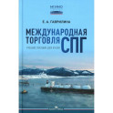 Международная торговля СПГ. Учебное пособие для вузов