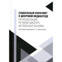 Социальный конфликт в цифровой медиасреде: репрезентация, речевой дискурс, актуальные вызовы: монография