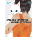 Бродячий кот против ходячих мертвецов.Т2.