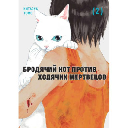 Бродячий кот против ходячих мертвецов.Т2.