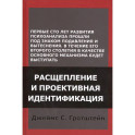 Расщепление и проективная