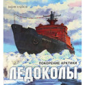 Книга-путешествие. Ледоколы. Покорение Арктики. Полярная авиация. Комплект из 2-х книг