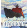 Книга-путешествие. Ледоколы. Покорение Арктики. Полярная авиация. Комплект из 2-х книг
