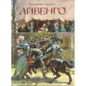 Айвенго. Приключения Оливера Твиста комлект из 2 книг