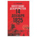 Восстание декабристов: две истории одного дня комплект из 2-х книг