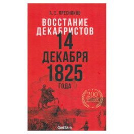 Восстание декабристов: две истории одного дня комплект из 2-х книг