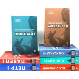 Государственные деятели России глазами современников. Комплект из 7 книг