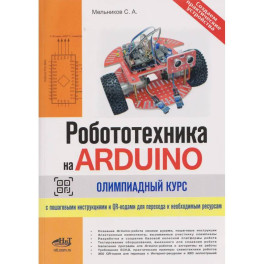 Робототехника на ARDUINO. Олимпиадный курс с пошаговыми инструкциями и QR-кодами для перех.к необх.ресурсам
