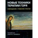 Новые техники терапии горя. Совладание с тяжелой утратой