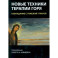 Новые техники терапии горя. Совладание с тяжелой утратой