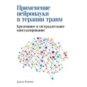 Применение нейронауки в терапии травм: креативное и сострадательное консультирование