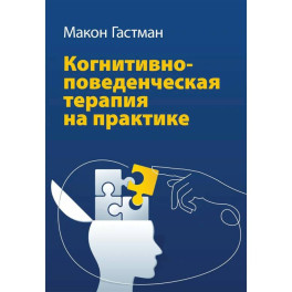 Когнитивно-поведенческая терапия на практике