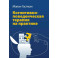 Когнитивно-поведенческая терапия на практике