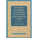 Народная медицина Белоруссии, Малороссии и Европейской Турции. Хрестоматия