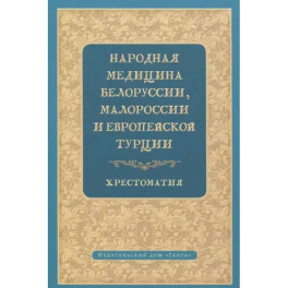 Народная медицина Белоруссии, Малороссии и Европейской Турции. Хрестоматия
