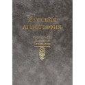 Русская агиография. Исследования. Материалы. Публикации. Том 4.