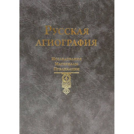 Русская агиография. Исследования. Материалы. Публикации. Том 4.