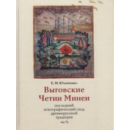 Выговские Четии Минеи &ndash; последний агиографический свод древнерусской традиции