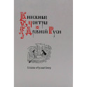 Книжные центры Древней Руси: Соловки и Русский Север: Сборник научных статей