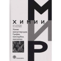 Химия наноуглеродов. Графен, нанотрубки, наноалмаз