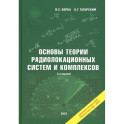 Основы теории радиолокационных систем и комплексов