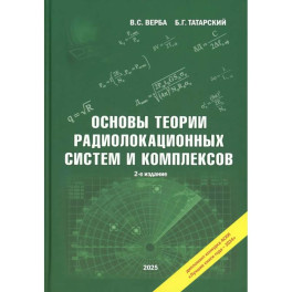 Основы теории радиолокационных систем и комплексов