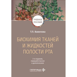 Биохимия тканей и жидкостей полости рта: учебное пособие.