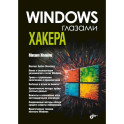 Глазами хакера. Windows глазами хакера