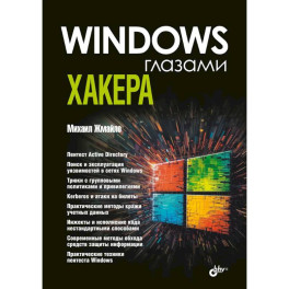 Глазами хакера. Windows глазами хакера