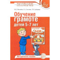 Обучение грамоте детей 5-7 лет. Методическое пособие.