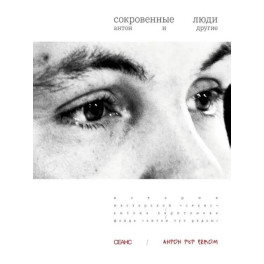Сокровенные люди. Антон и другие: История мастерской "Сеанс" Антона Харитонова