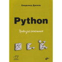 Python. Уроки для начинающих