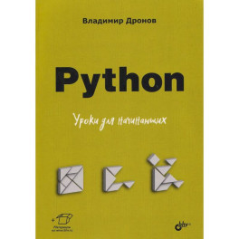 Python. Уроки для начинающих